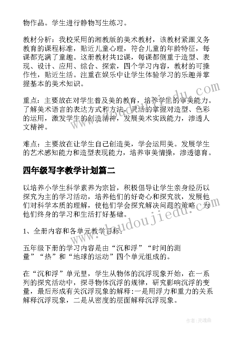 2023年四年级写字教学计划 五年级教学计划(模板5篇)