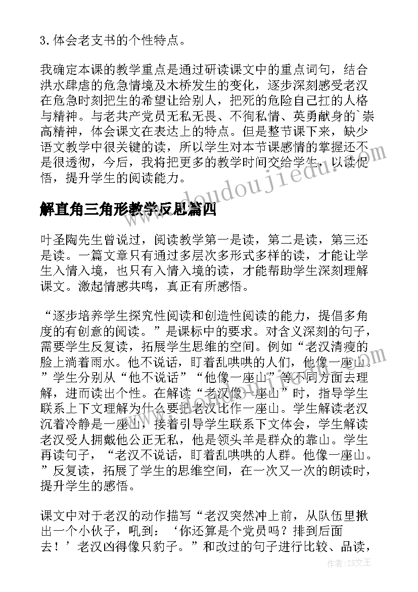 解直角三角形教学反思 开学第一课教学反思(实用8篇)