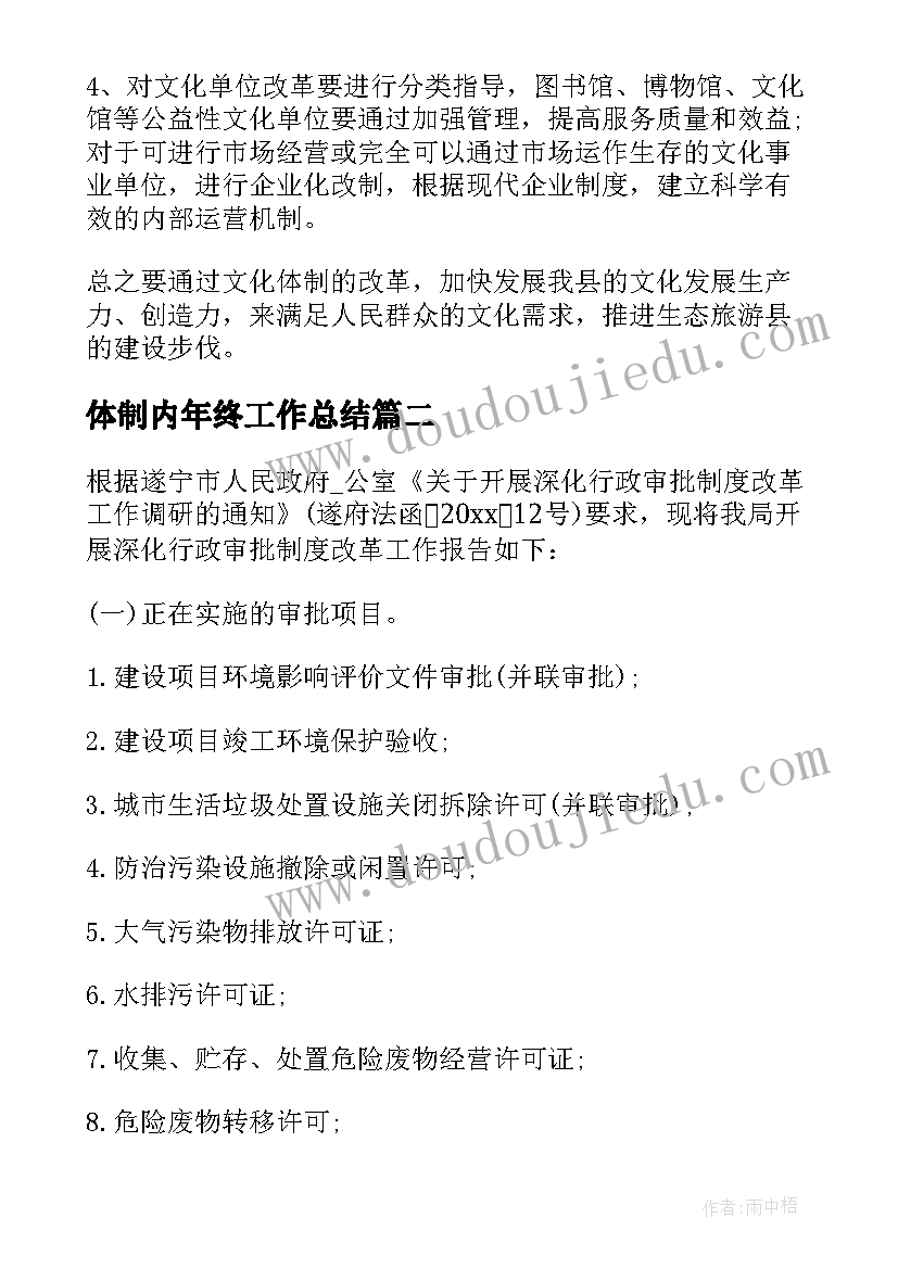 最新体制内年终工作总结 文化体制改革年终工作总结(优质5篇)