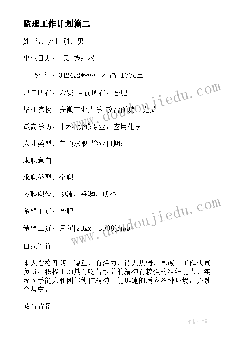 2023年监理工作计划 策划工作计划实习简历(通用9篇)