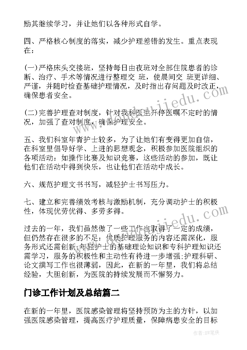 2023年门诊工作计划及总结(模板7篇)