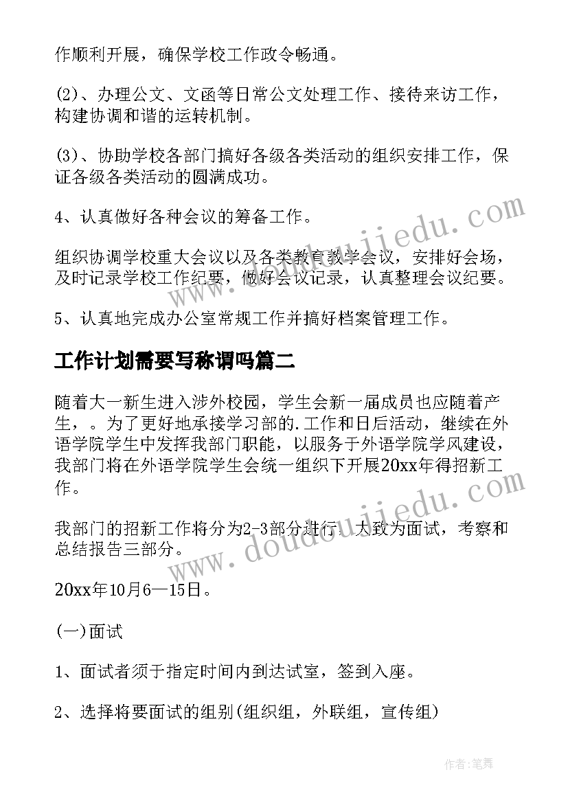 工作计划需要写称谓吗 工作计划前言写作要求共(优秀9篇)