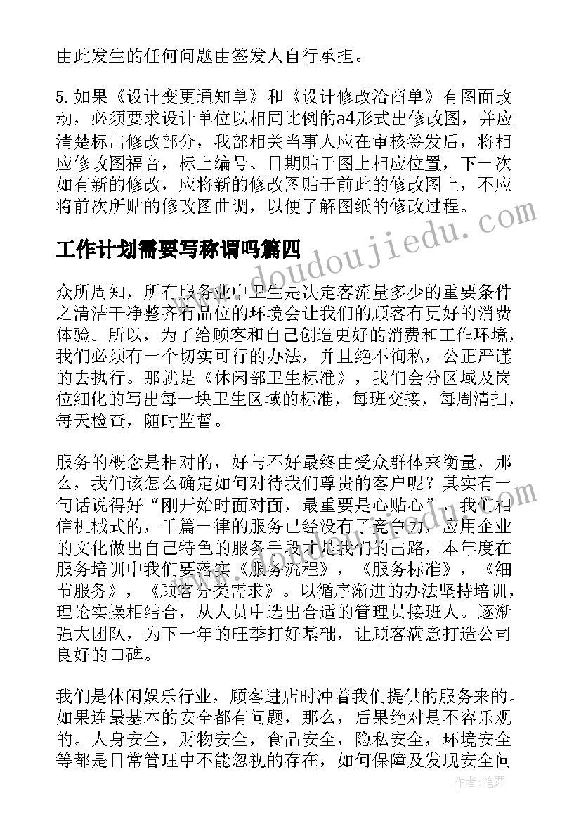 工作计划需要写称谓吗 工作计划前言写作要求共(优秀9篇)