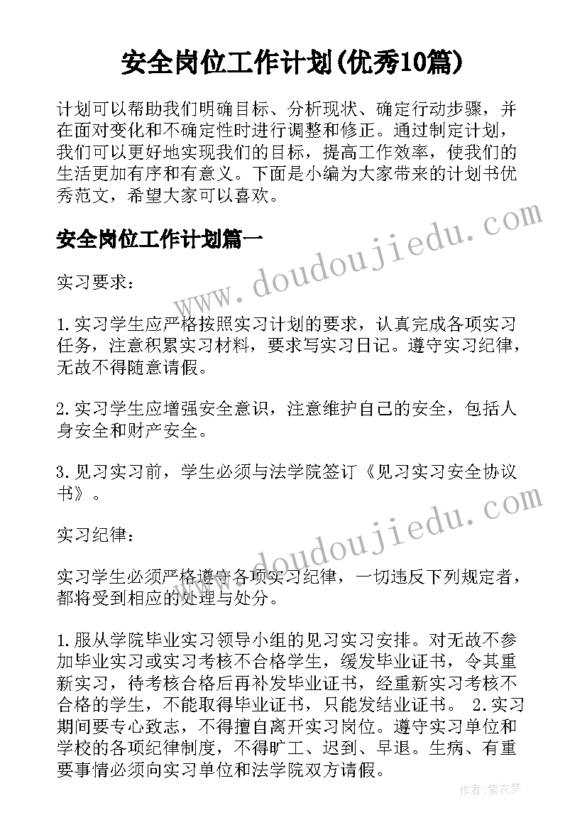 安全岗位工作计划(优秀10篇)