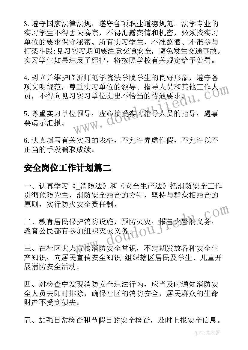 安全岗位工作计划(优秀10篇)