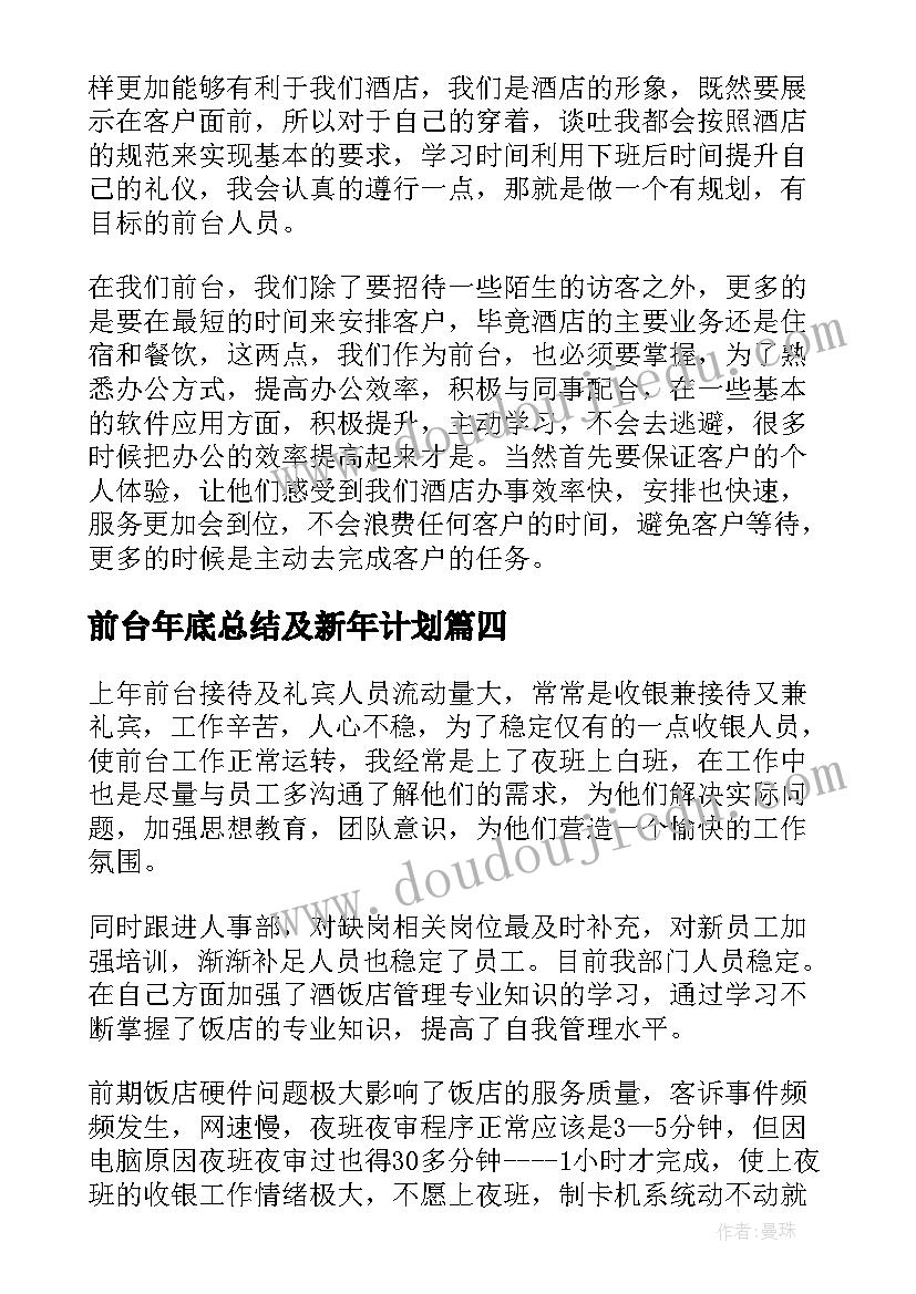 最新前台年底总结及新年计划(模板9篇)