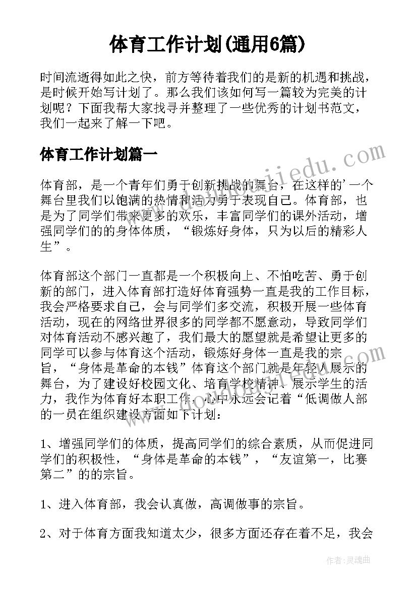 体育工作计划(通用6篇)