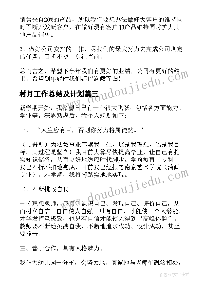 2023年村月工作总结及计划(优质6篇)