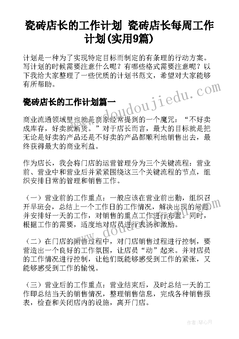 瓷砖店长的工作计划 瓷砖店长每周工作计划(实用9篇)