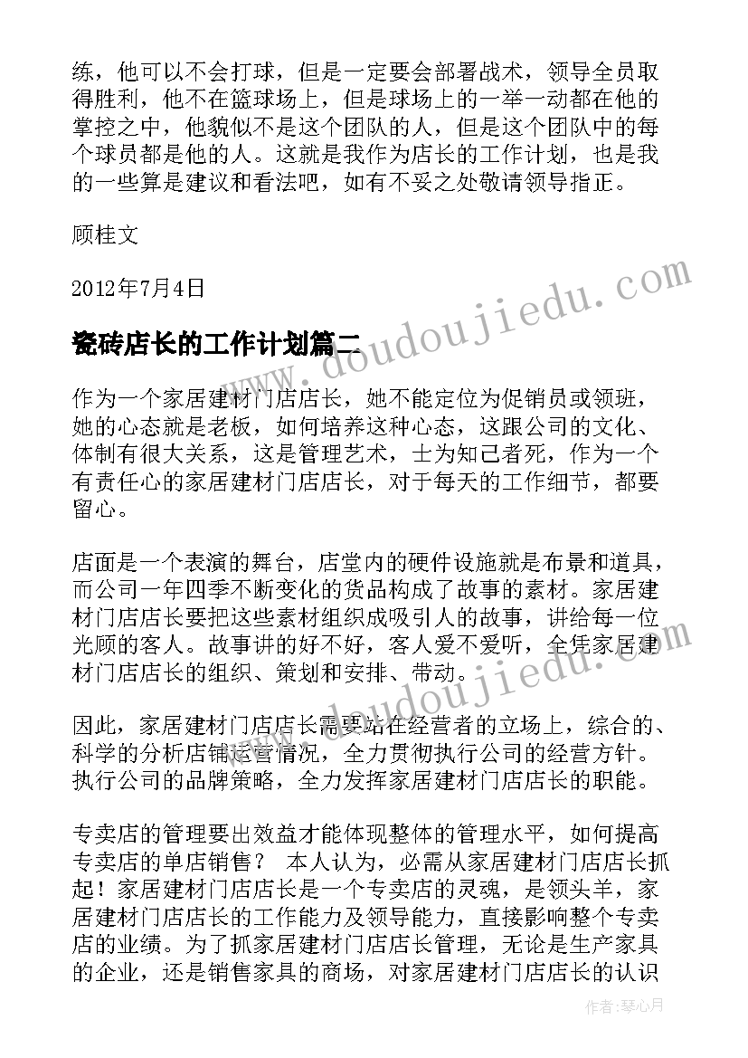 瓷砖店长的工作计划 瓷砖店长每周工作计划(实用9篇)