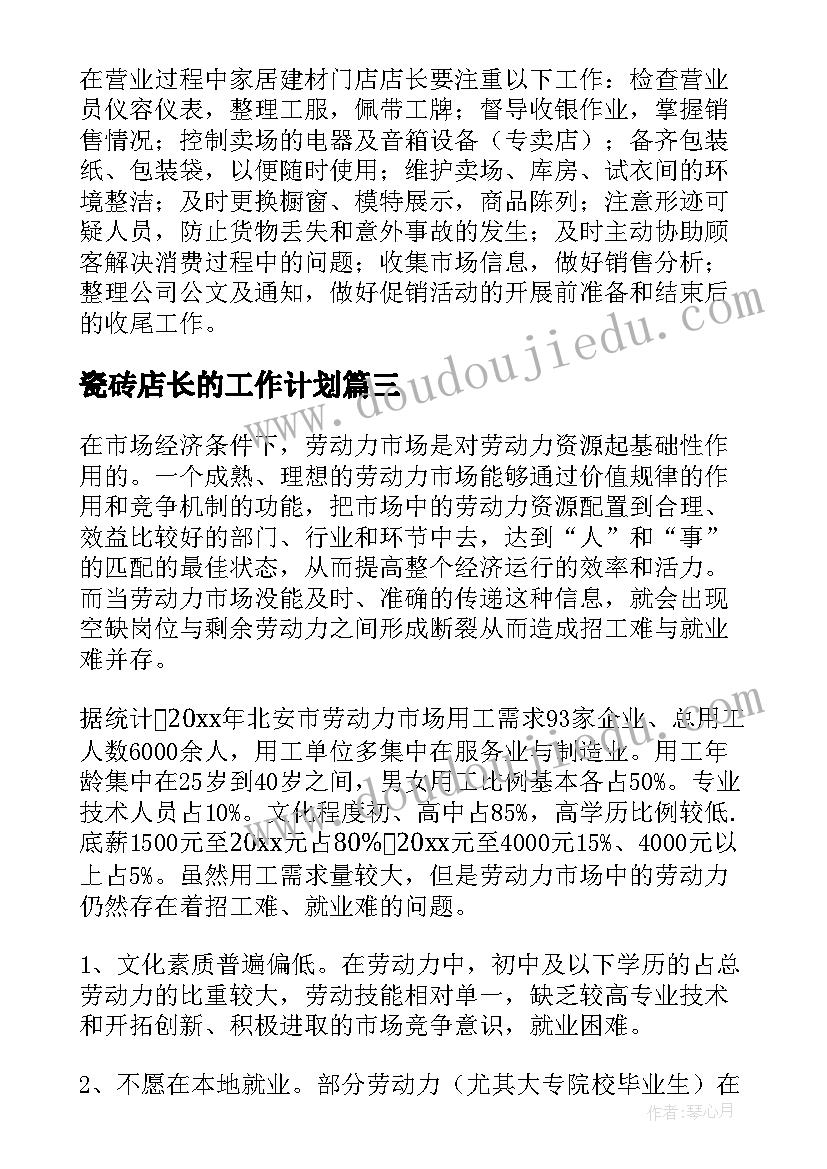 瓷砖店长的工作计划 瓷砖店长每周工作计划(实用9篇)