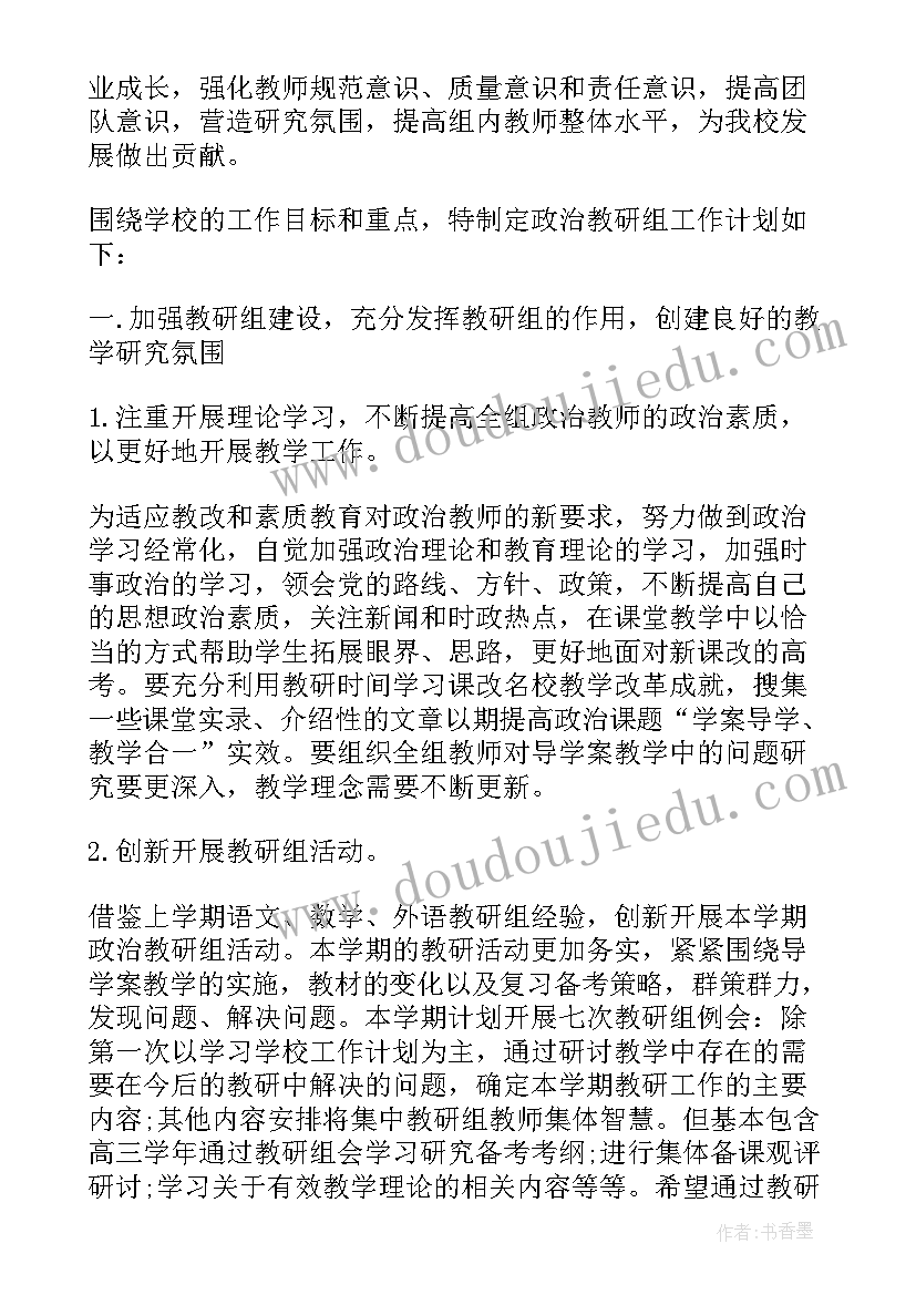 2023年教研组工作计划 高中政治教研组工作计划(优秀8篇)