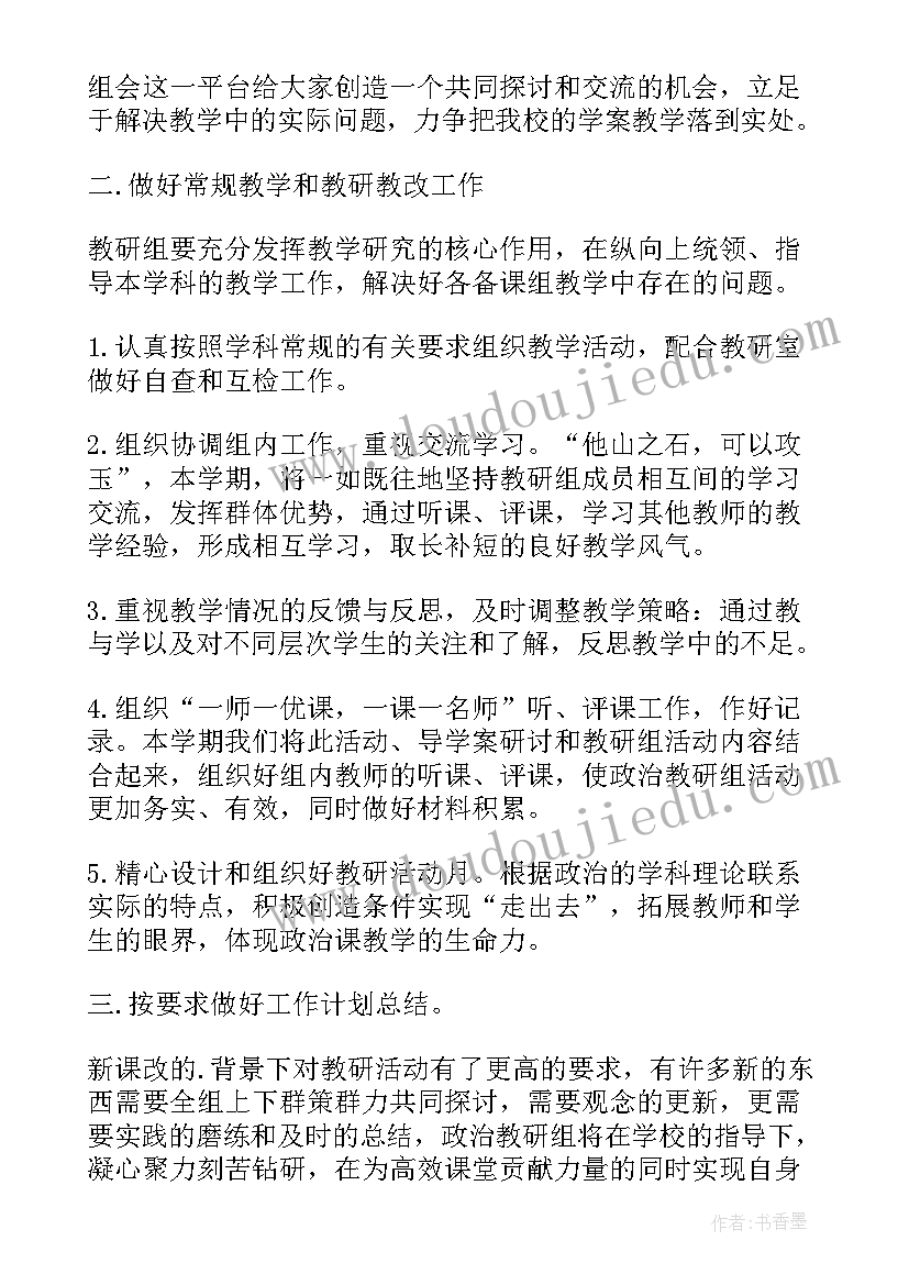 2023年教研组工作计划 高中政治教研组工作计划(优秀8篇)