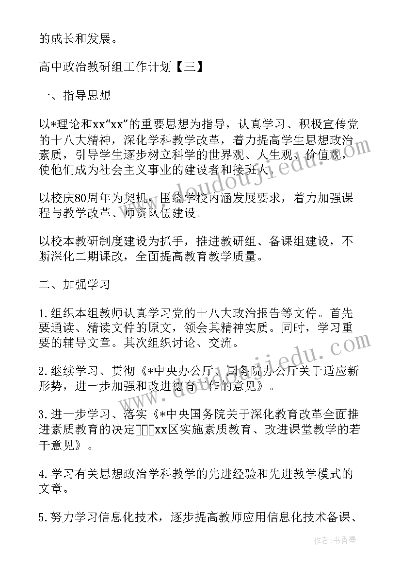 2023年教研组工作计划 高中政治教研组工作计划(优秀8篇)