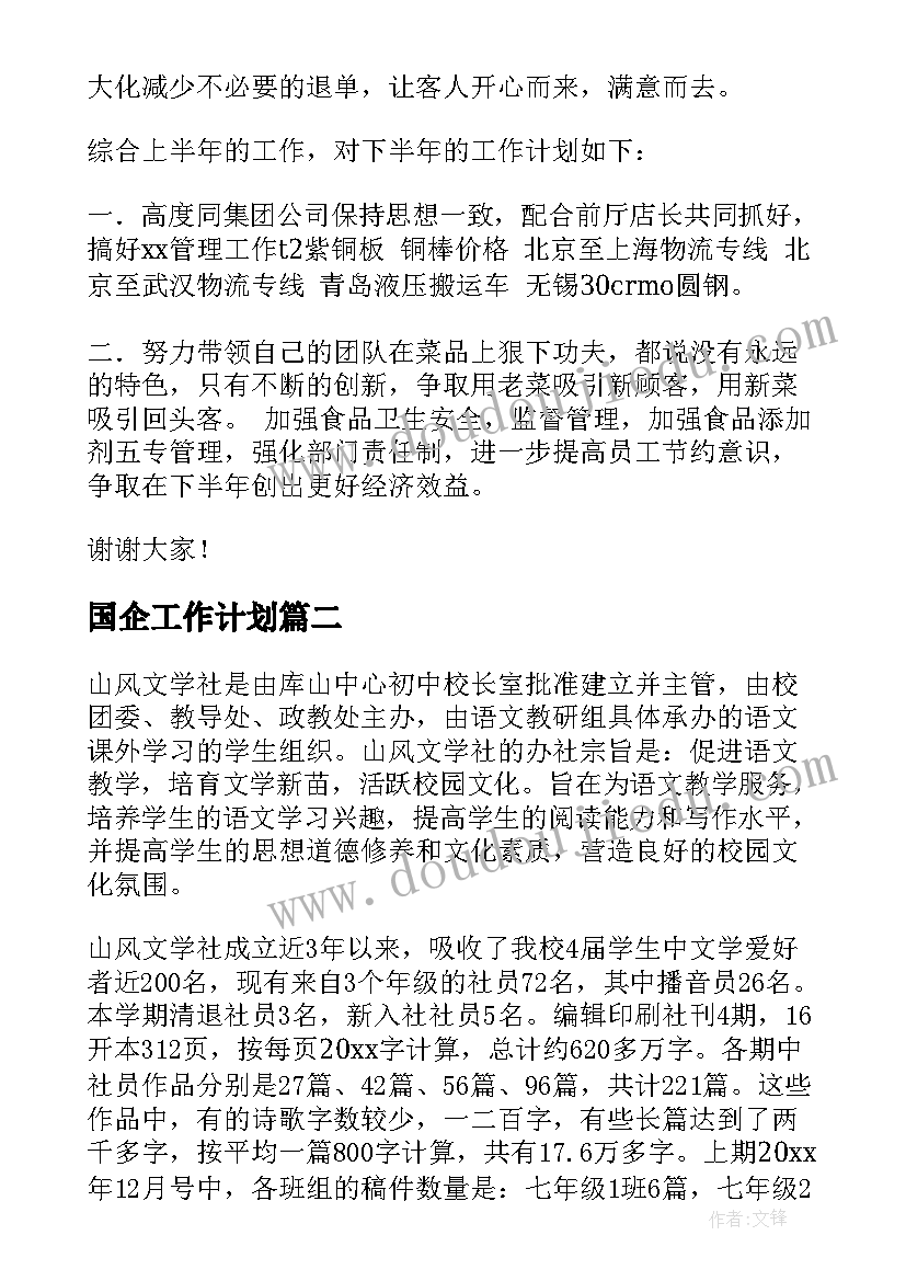 最新国企工作计划(模板9篇)