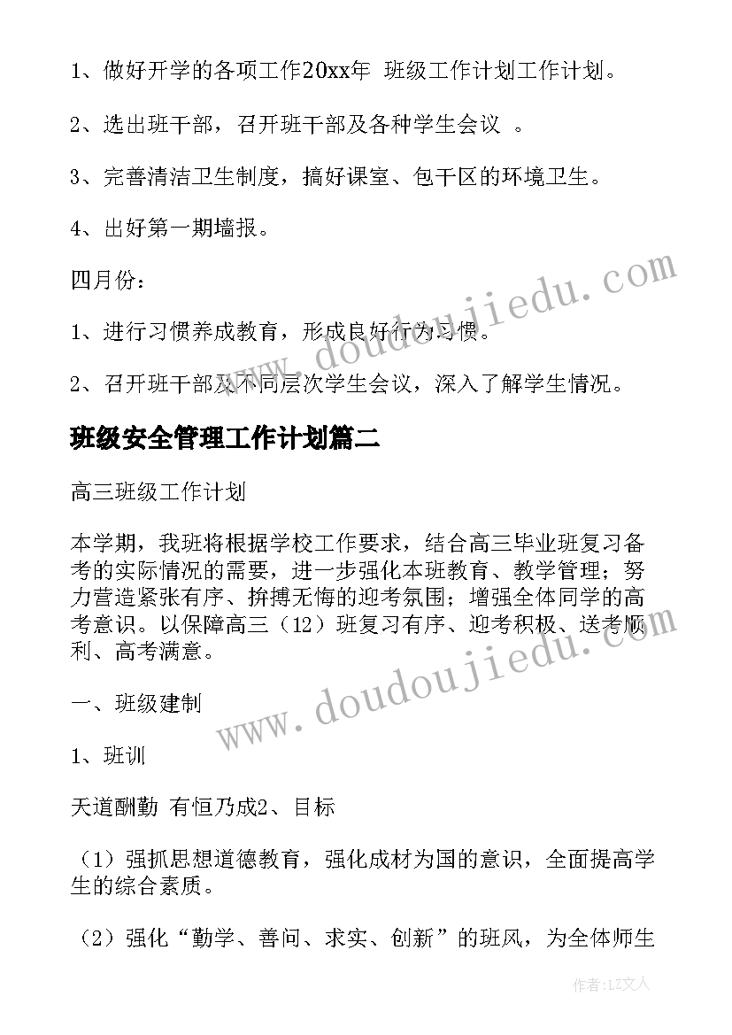 班级安全管理工作计划(通用10篇)