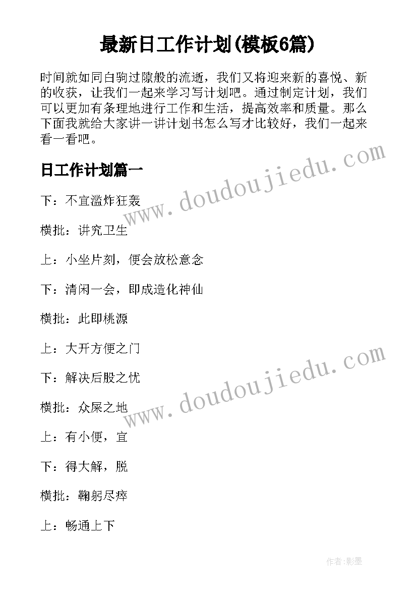 最新日工作计划(模板6篇)