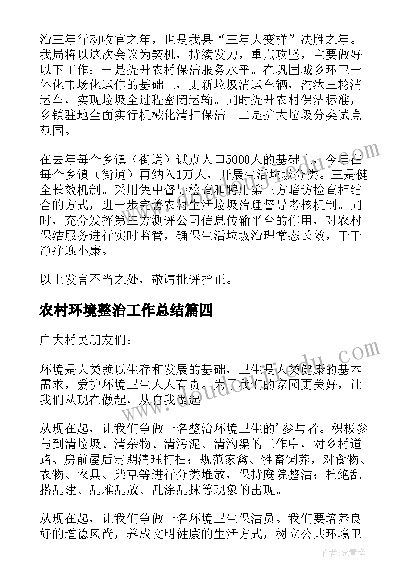 最新农村环境整治工作总结(大全6篇)