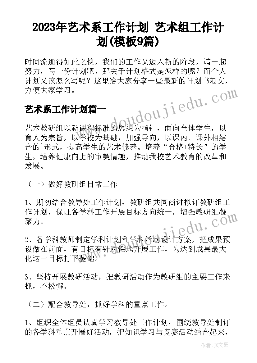 2023年艺术系工作计划 艺术组工作计划(模板9篇)