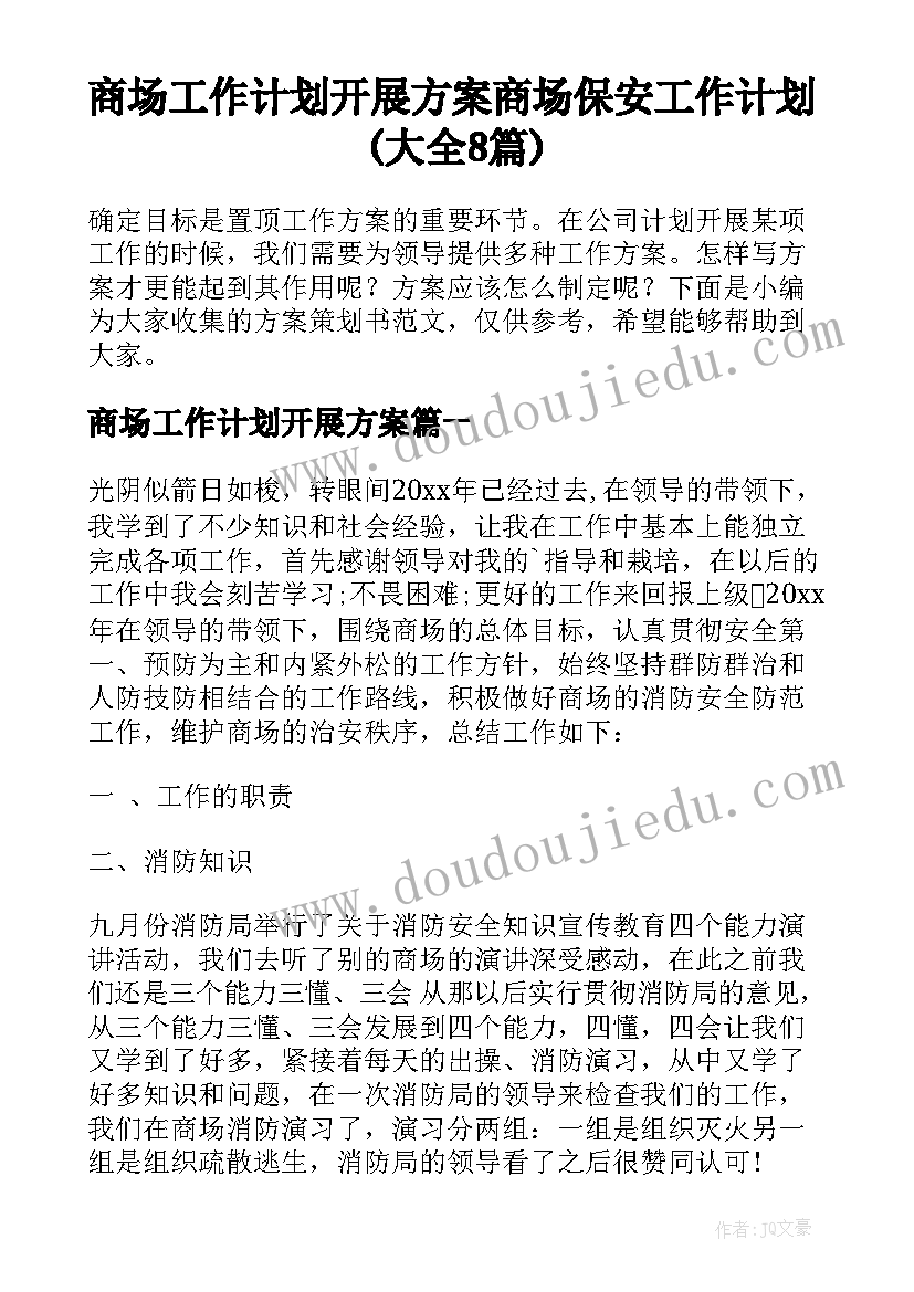 商场工作计划开展方案 商场保安工作计划(大全8篇)