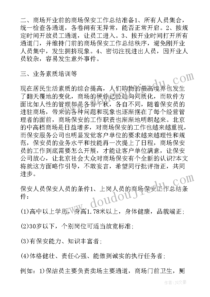 商场工作计划开展方案 商场保安工作计划(大全8篇)