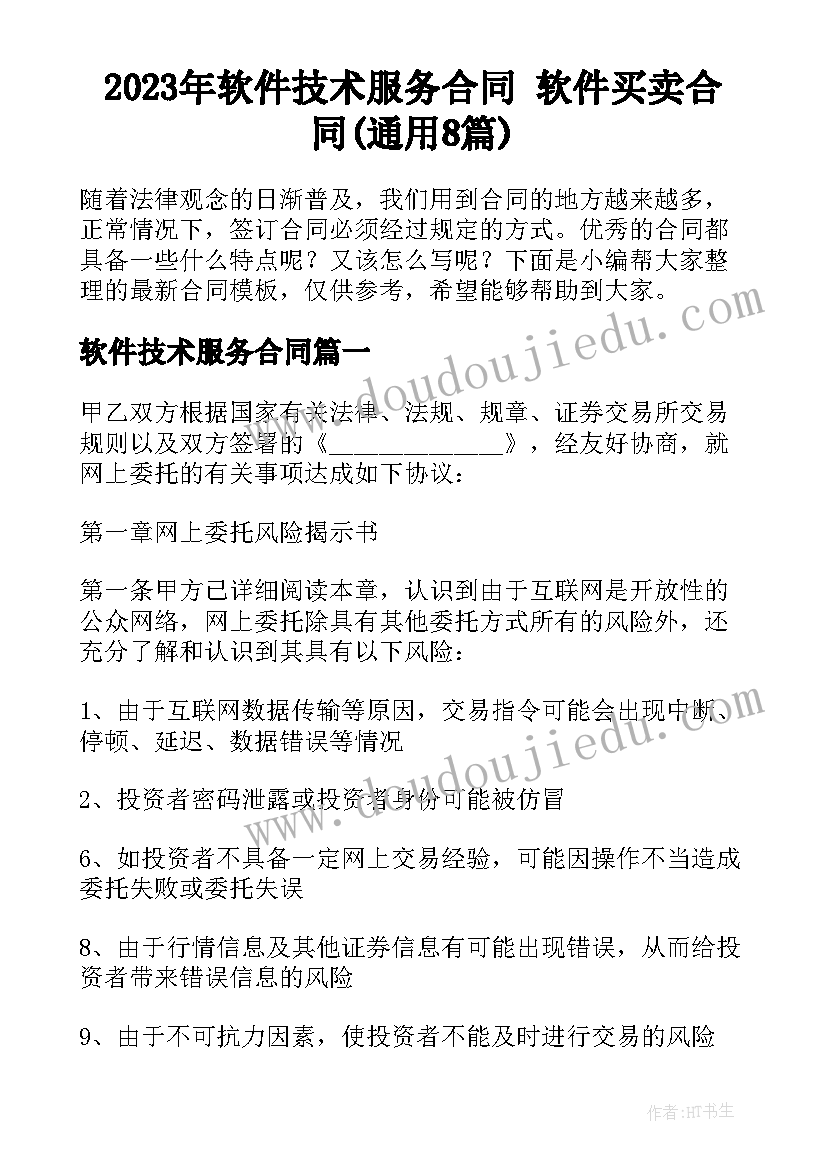 2023年软件技术服务合同 软件买卖合同(通用8篇)