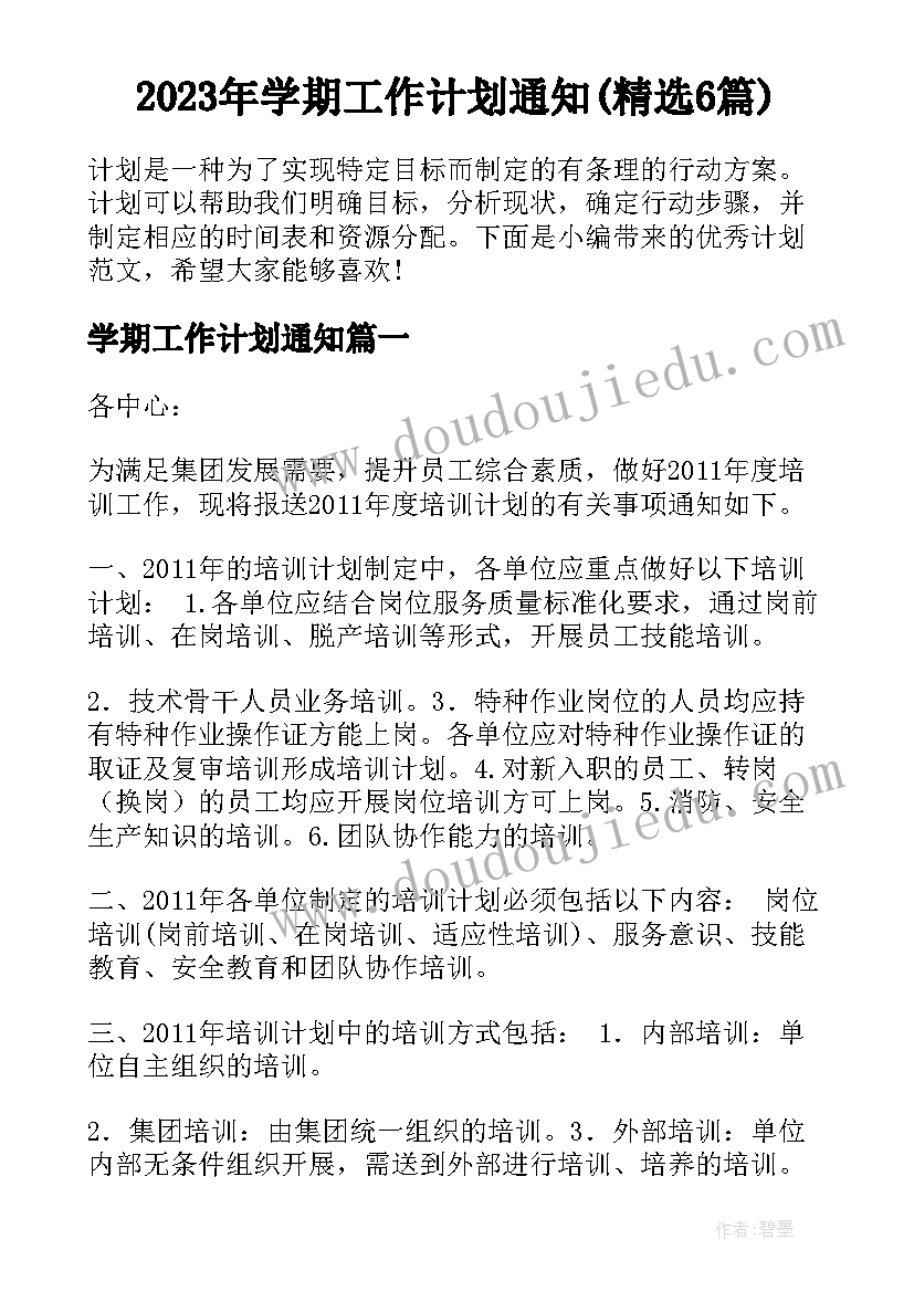 2023年学期工作计划通知(精选6篇)