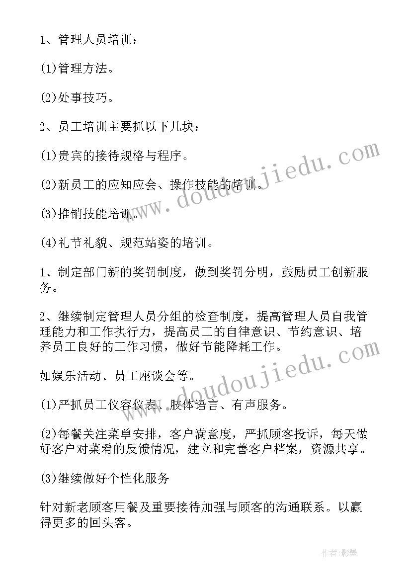 2023年餐饮最的工作计划 工作计划餐饮(优秀8篇)