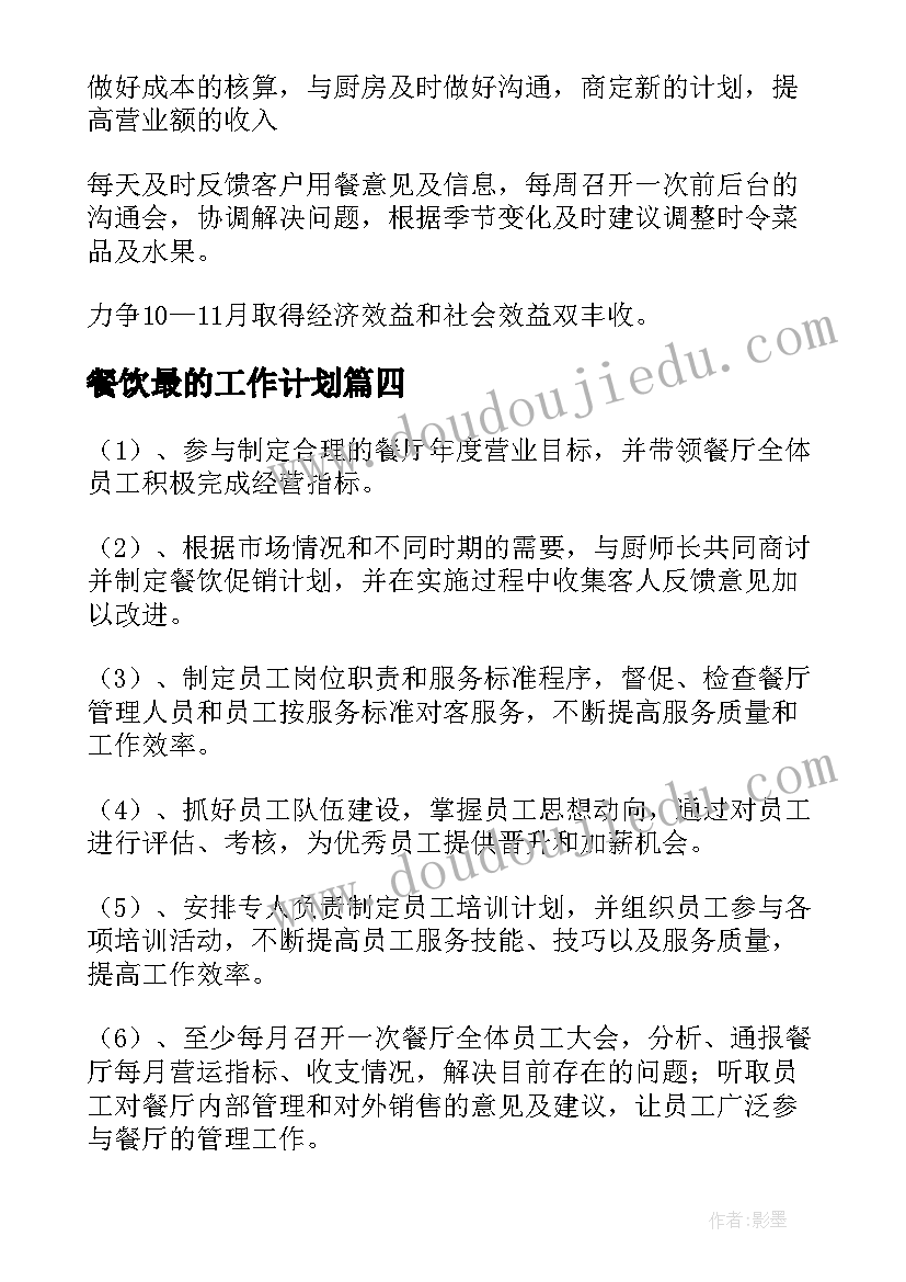 2023年餐饮最的工作计划 工作计划餐饮(优秀8篇)