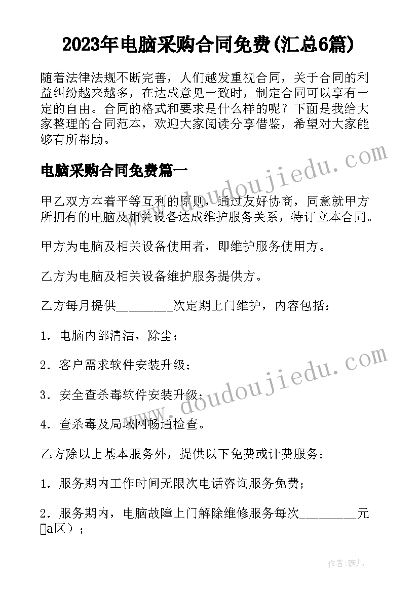 2023年电脑采购合同免费(汇总6篇)