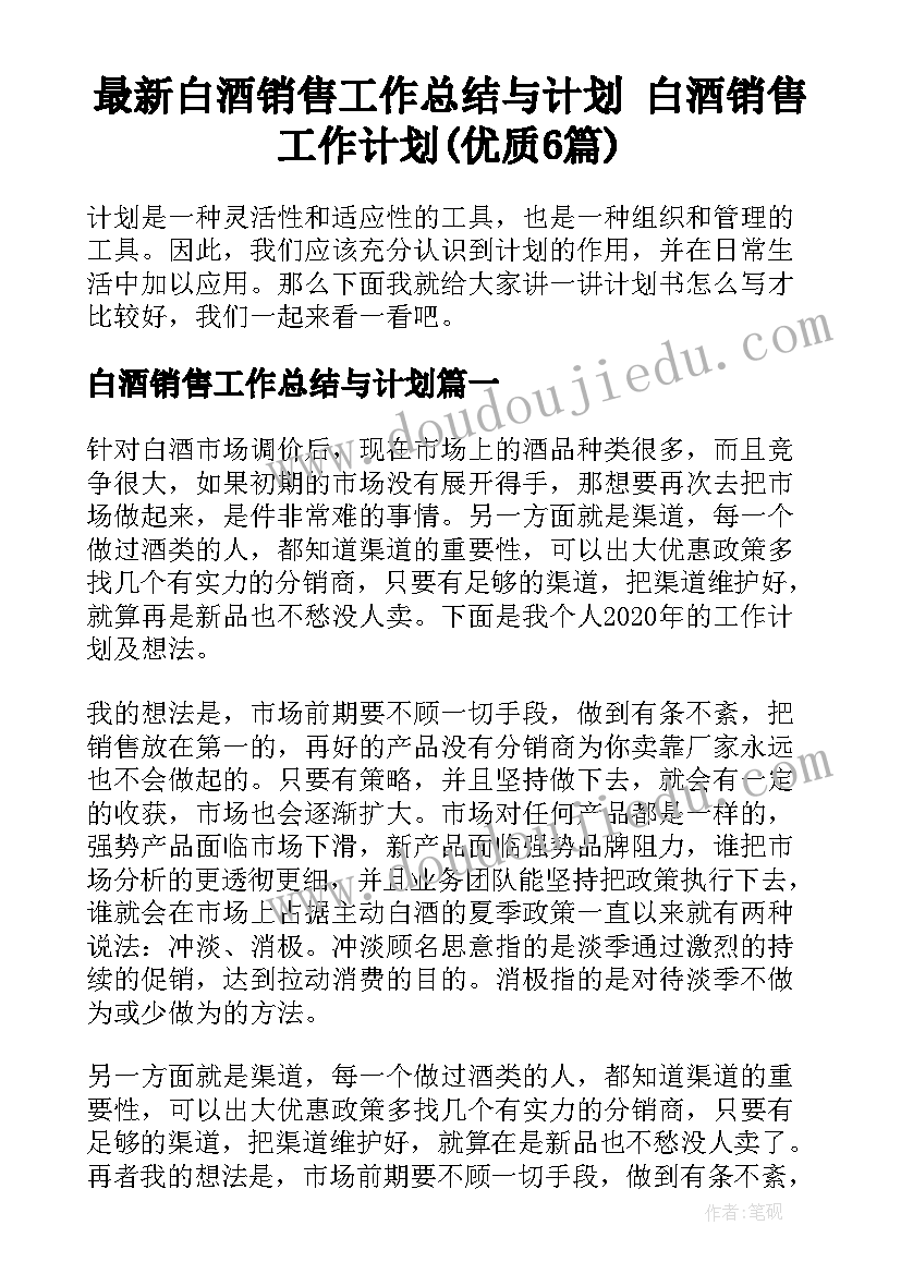 最新白酒销售工作总结与计划 白酒销售工作计划(优质6篇)