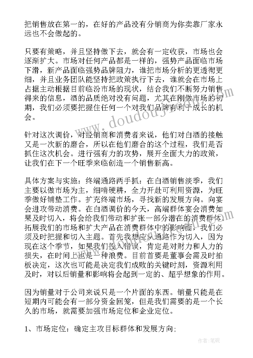 最新白酒销售工作总结与计划 白酒销售工作计划(优质6篇)