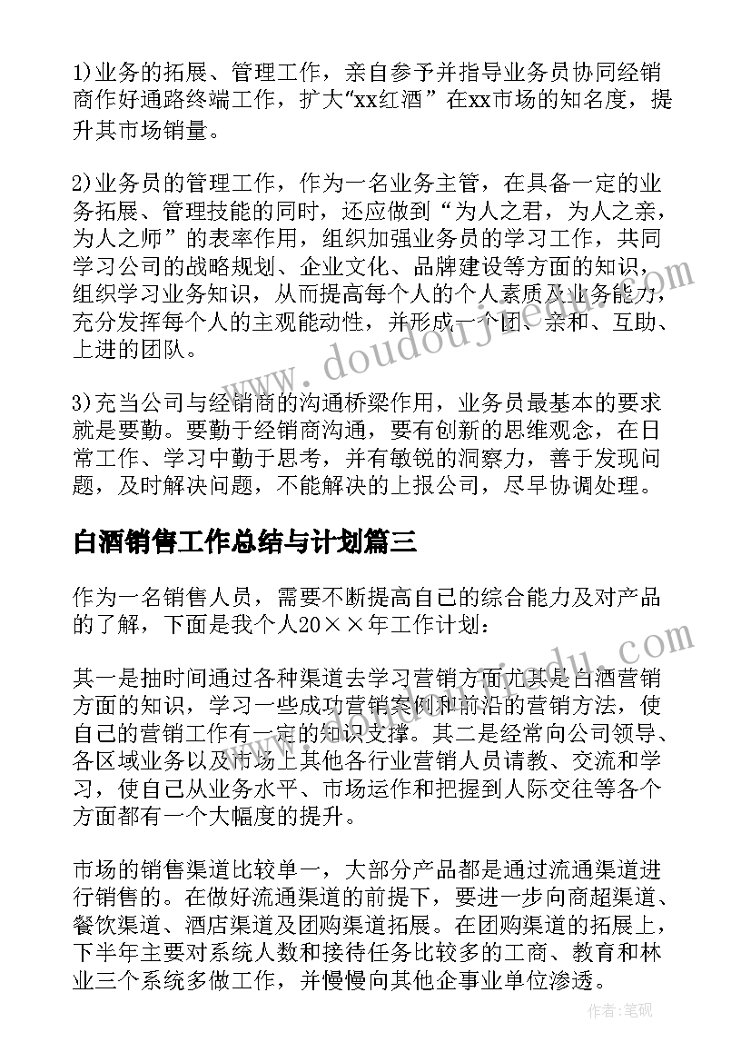 最新白酒销售工作总结与计划 白酒销售工作计划(优质6篇)