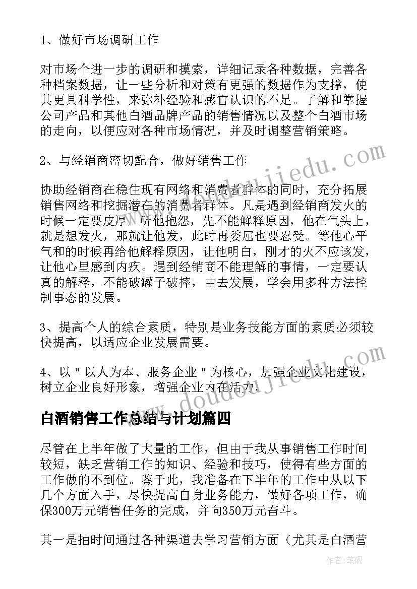 最新白酒销售工作总结与计划 白酒销售工作计划(优质6篇)