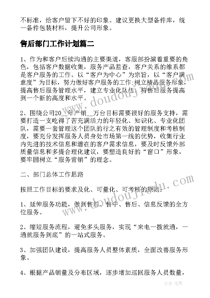 最新售后部门工作计划 售后年度工作计划(精选9篇)