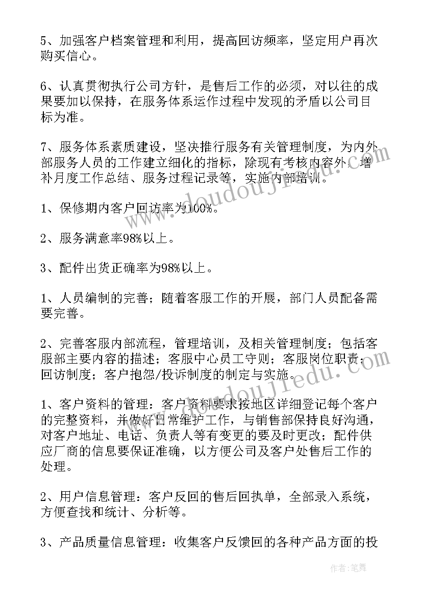 最新售后部门工作计划 售后年度工作计划(精选9篇)