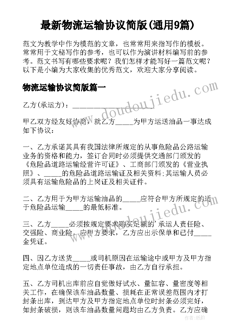 最新物流运输协议简版(通用9篇)