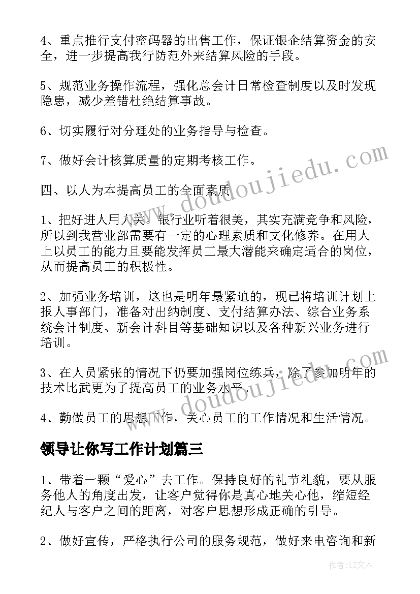 领导让你写工作计划(优质7篇)