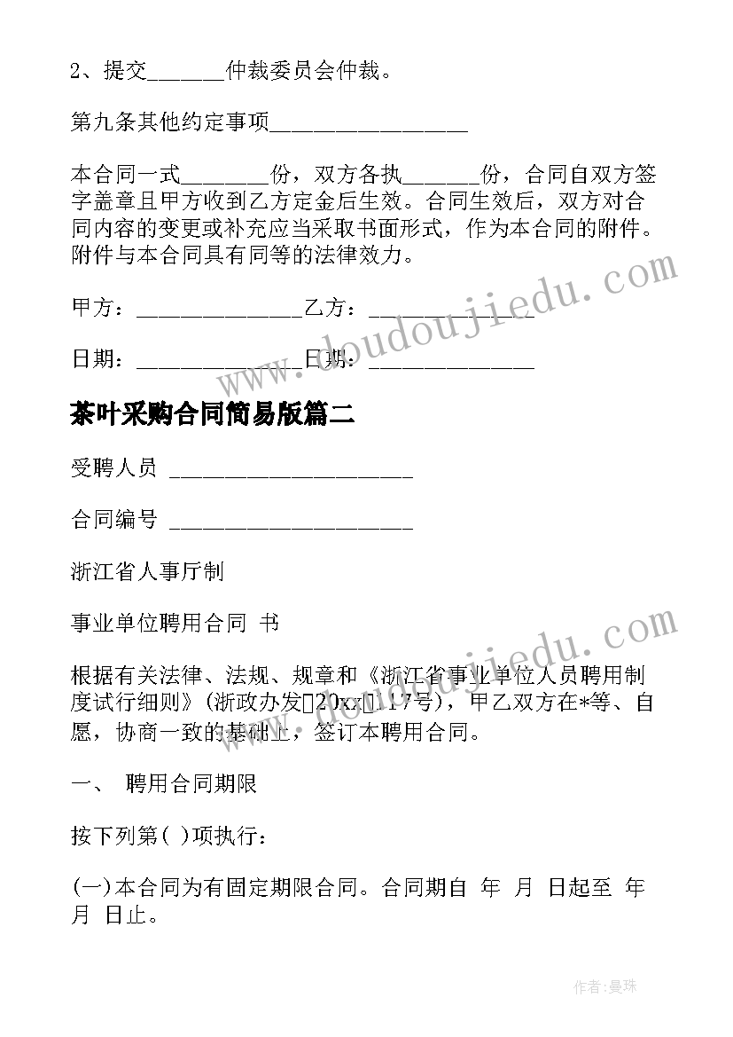 最新茶叶采购合同简易版 茶叶采购合同标准(优秀5篇)