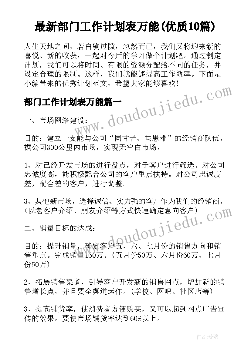 最新部门工作计划表万能(优质10篇)