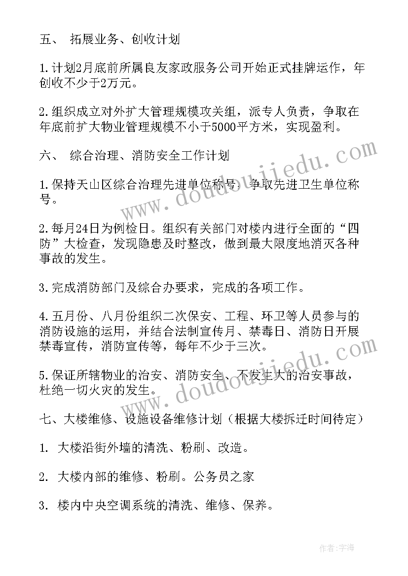 物业服务工作计划(通用10篇)