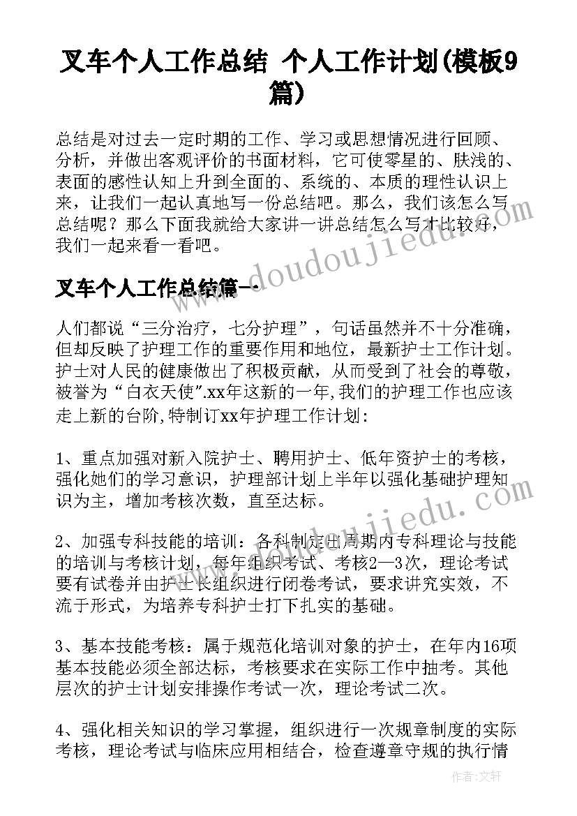 叉车个人工作总结 个人工作计划(模板9篇)