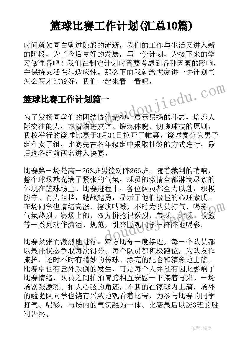 篮球比赛工作计划(汇总10篇)