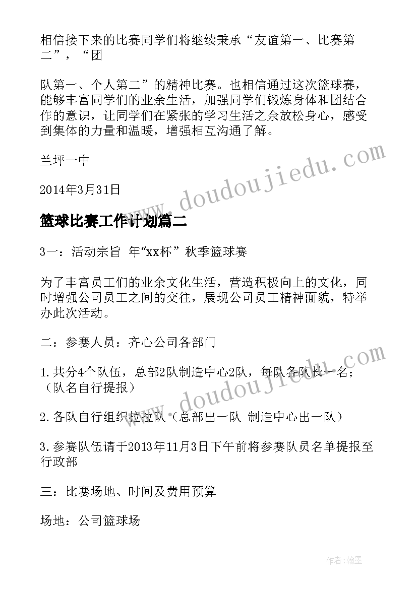 篮球比赛工作计划(汇总10篇)