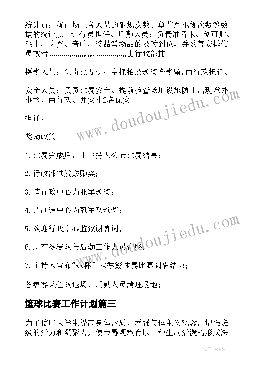 篮球比赛工作计划(汇总10篇)