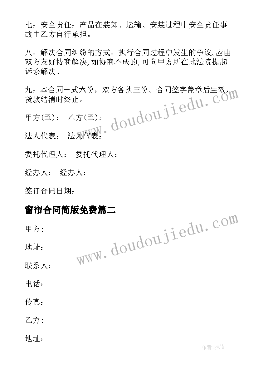 最新窗帘合同简版免费(模板5篇)