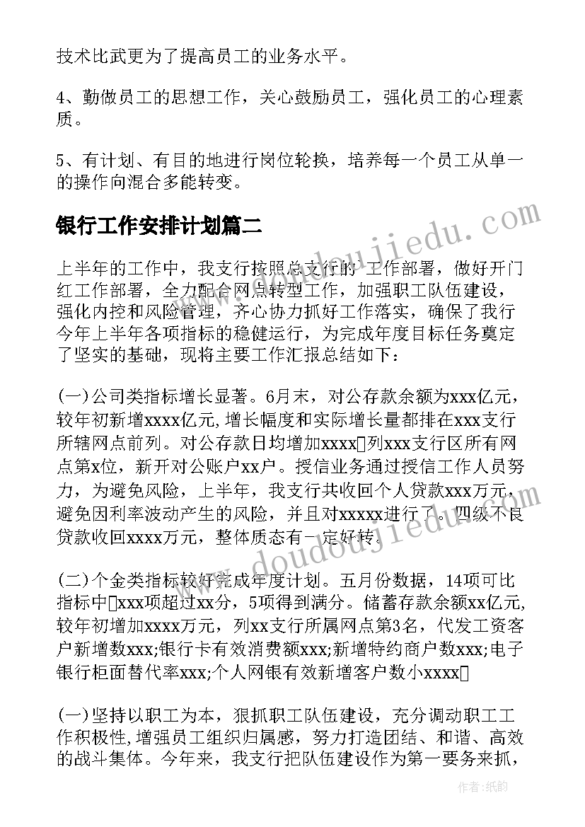 最新银行工作安排计划 银行工作计划(汇总5篇)