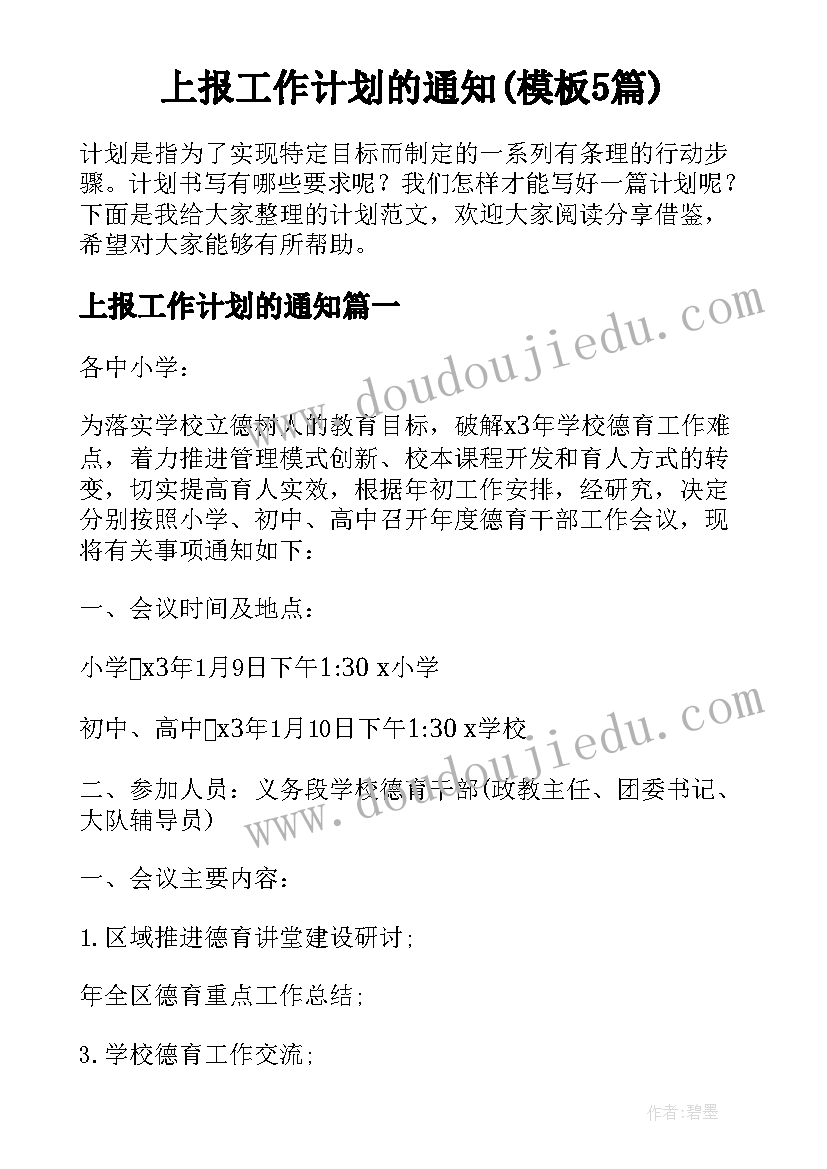 上报工作计划的通知(模板5篇)