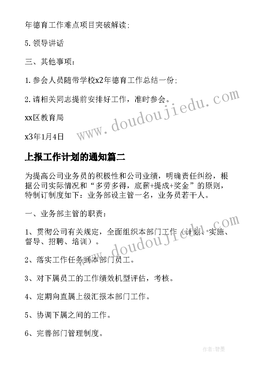 上报工作计划的通知(模板5篇)