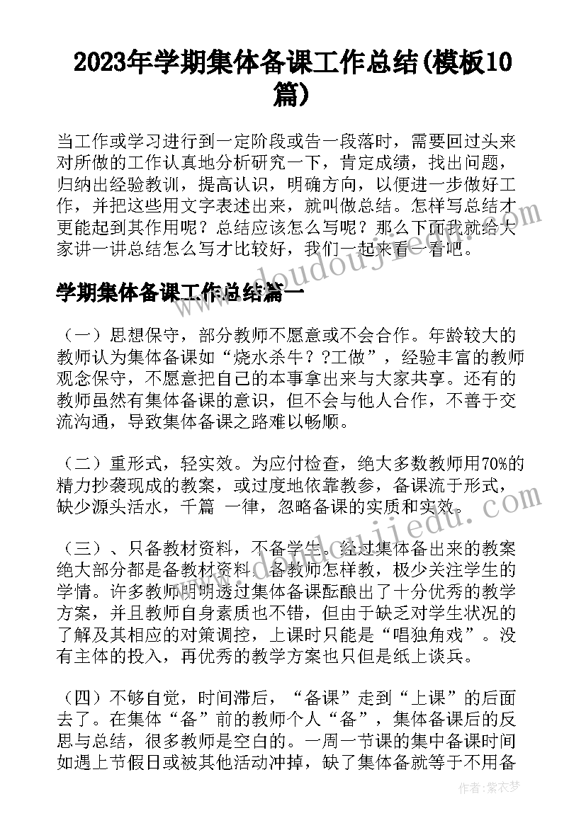 2023年学期集体备课工作总结(模板10篇)